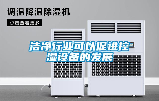 洁净行业可以促进控湿设备的发展