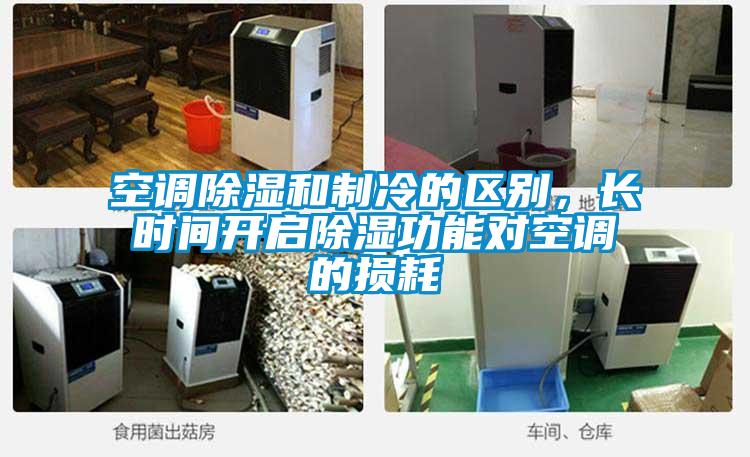 空调除湿和制冷的区别，长时间开启除湿功能对空调的损耗