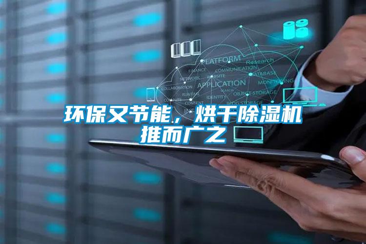 环保又节能，烘干除湿机推而广之