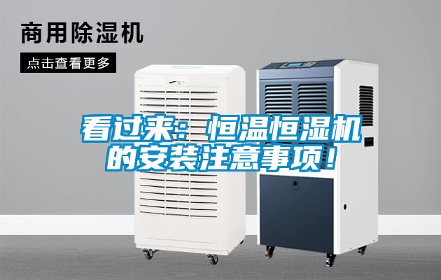 看过来：恒温恒湿机的安装注意事项！