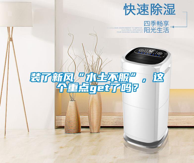 装了新风“水土不服”,这个重点get了吗?