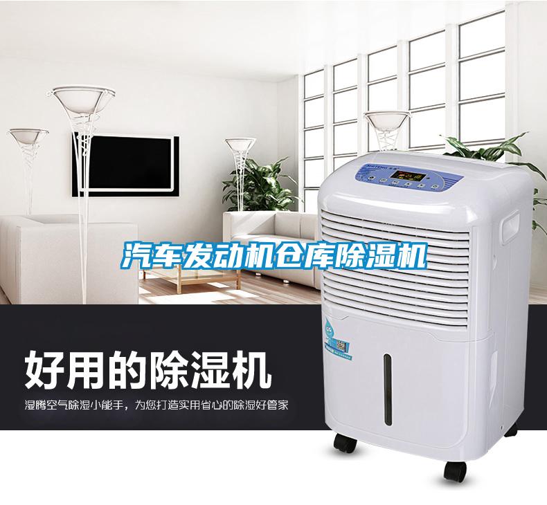 汽车发动机仓库除湿机