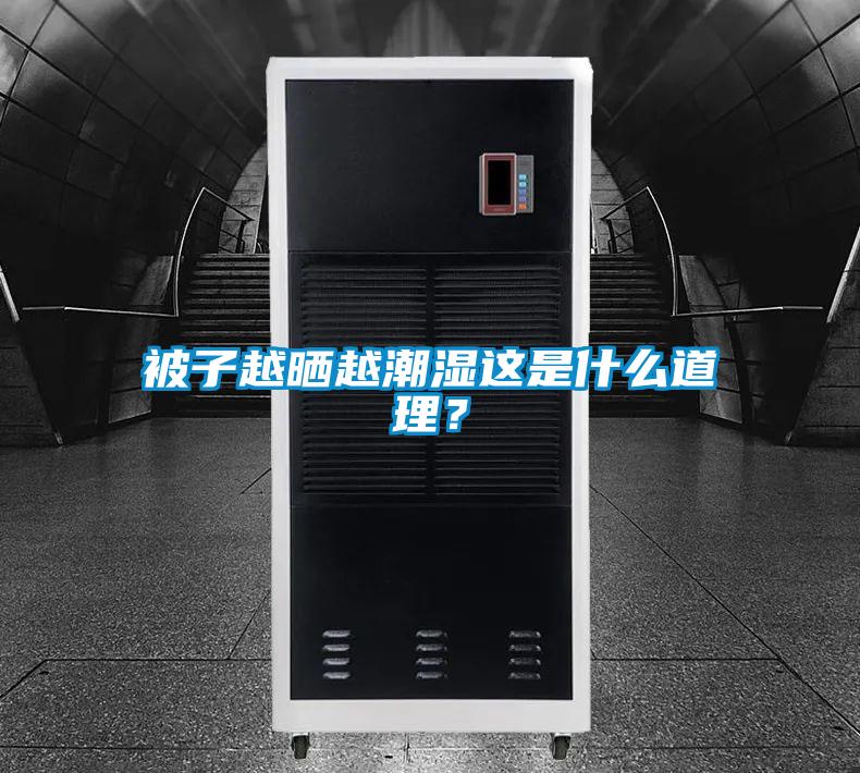 被子越晒越潮湿这是什么道理？