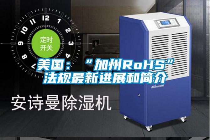 美国：“加州RoHS”法规最新进展和简介