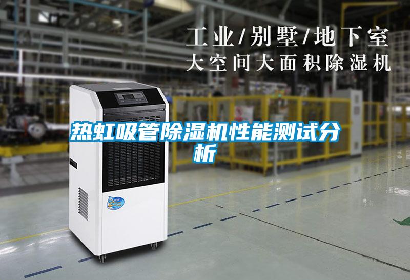 热虹吸管除湿机性能测试分析