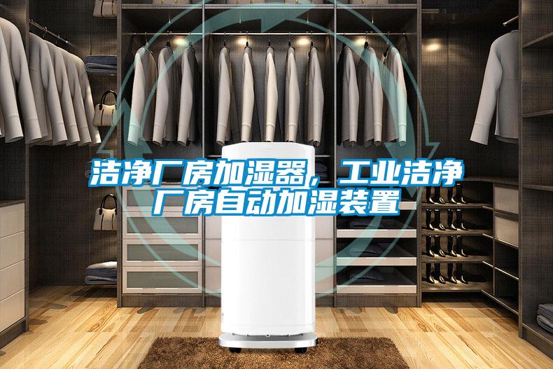 洁净厂房加湿器，工业洁净厂房自动加湿装置