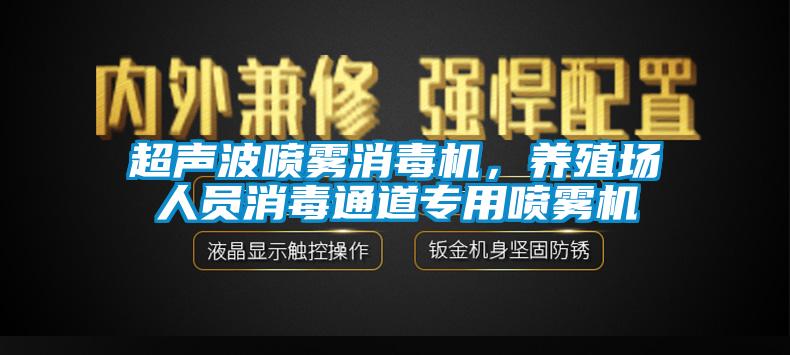 超声波喷雾消毒机，养殖场人员消毒通道专用喷雾机