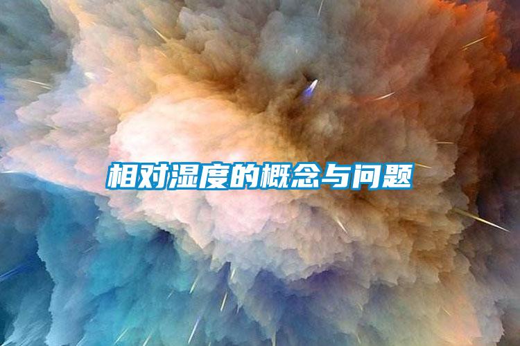 相对湿度的概念与问题