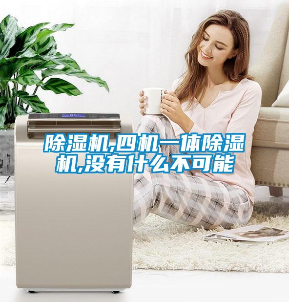 除湿机,四机一体除湿机,没有什么不可能
