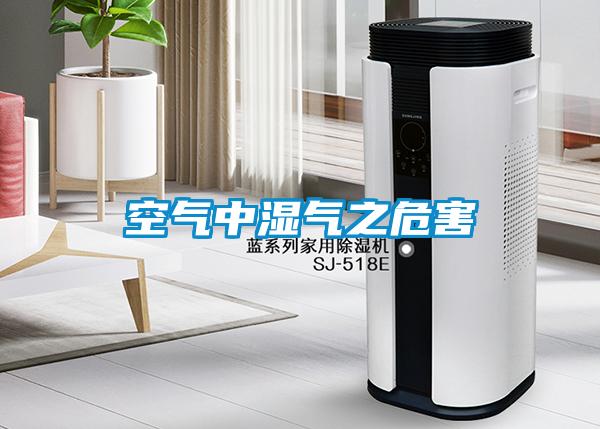 空气中湿气之危害