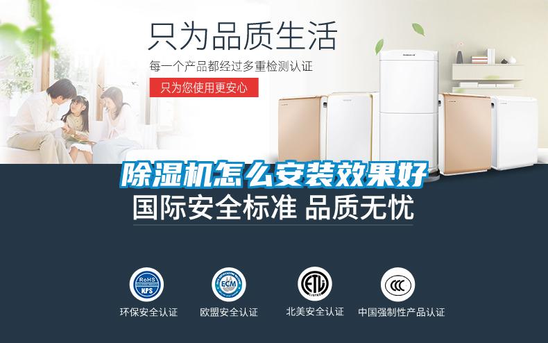 除湿机怎么安装效果好