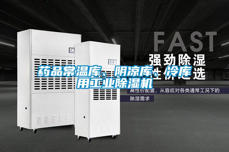 药品常温库、阴凉库、冷库用工业除湿机
