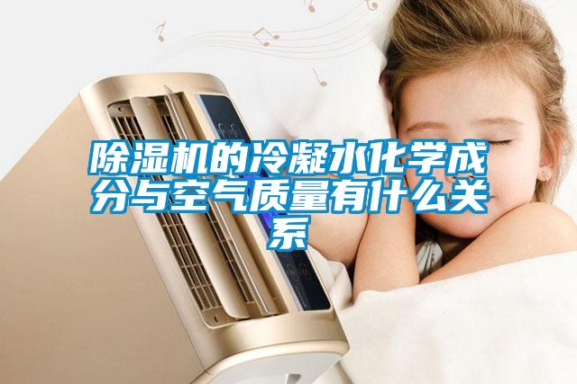 除湿机的冷凝水化学成分与空气质量有什么关系