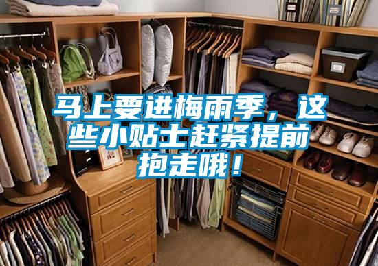马上要进梅雨季，这些小贴士赶紧提前抱走哦！