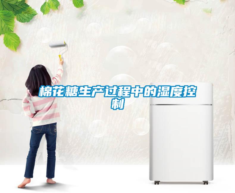 棉花糖生产过程中的湿度控制