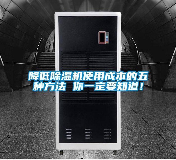 降低除湿机使用成本的五种方法 你一定要知道！