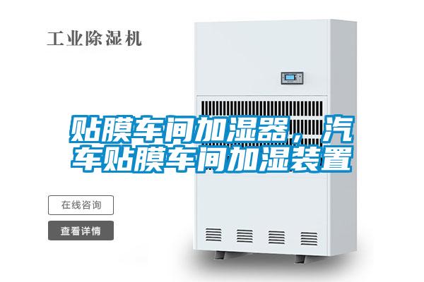 贴膜车间加湿器，汽车贴膜车间加湿装置