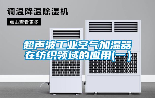 超声波工业空气加湿器在纺织领域的应用(一）