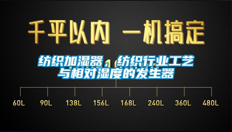 纺织加湿器，纺织行业工艺与相对湿度的发生器