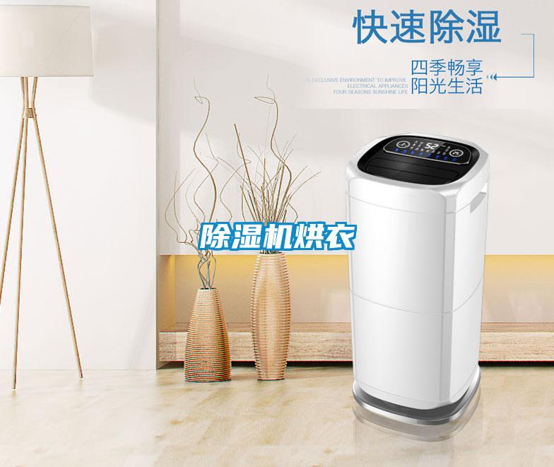 除湿机烘衣