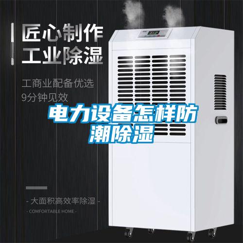 电力设备怎样防潮除湿