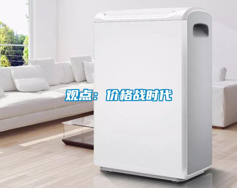 观点：价格战时代