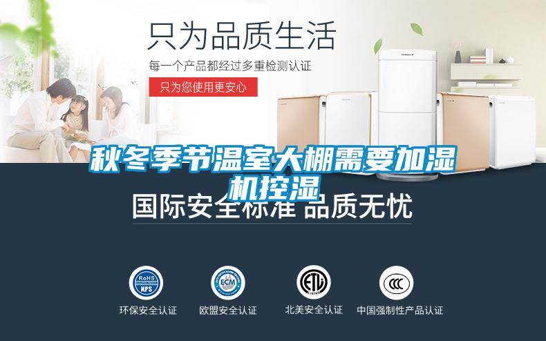 秋冬季节温室大棚需要加湿机控湿