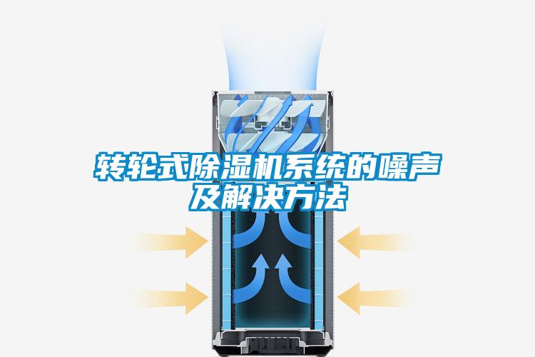 转轮式除湿机系统的噪声及解决方法