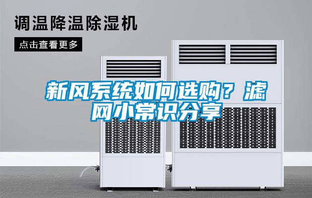 新风系统如何选购？滤网小常识分享