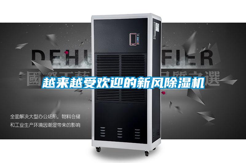 越来越受欢迎的新风除湿机