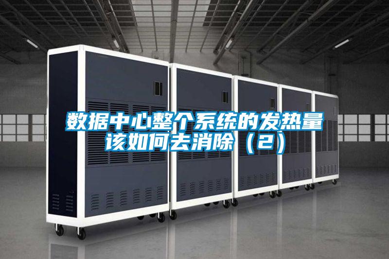 数据中心整个系统的发热量该如何去消除（2）