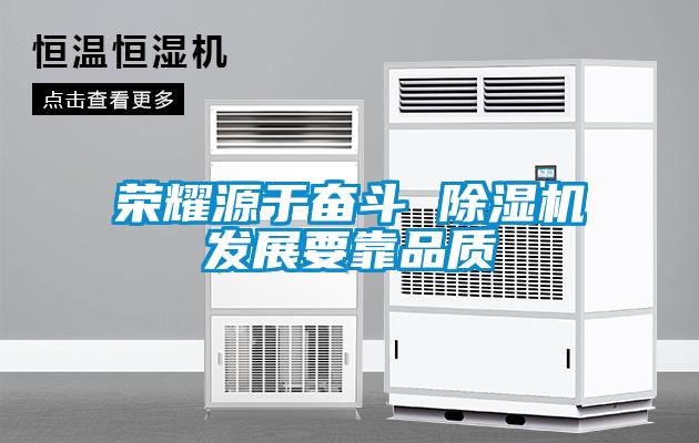荣耀源于奋斗 除湿机发展要靠品质