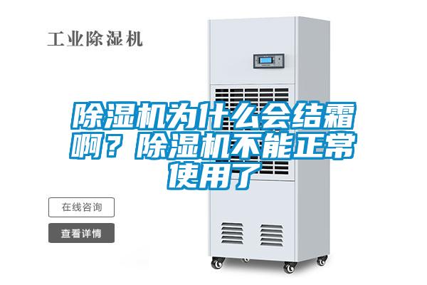 除湿机为什么会结霜啊？除湿机不能正常使用了
