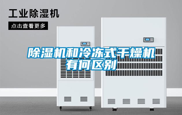 除湿机和冷冻式干燥机有何区别
