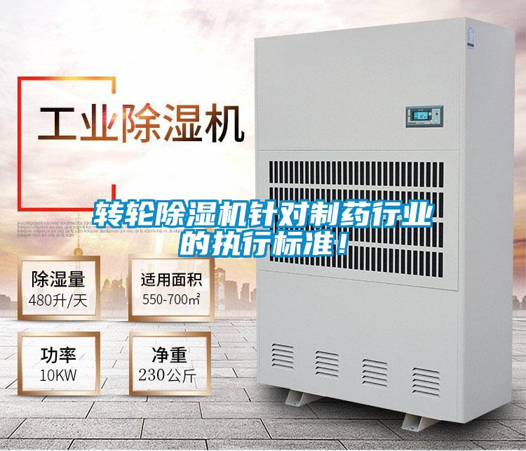 转轮除湿机针对制药行业的执行标准！
