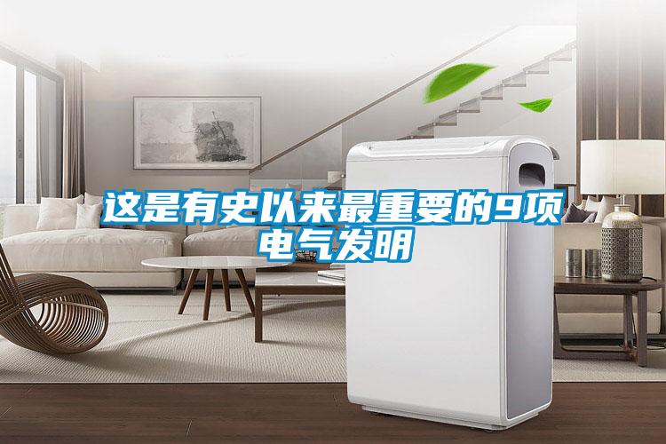 这是有史以来最重要的9项电气发明