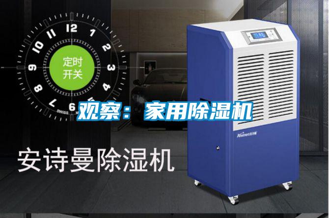 观察：家用除湿机