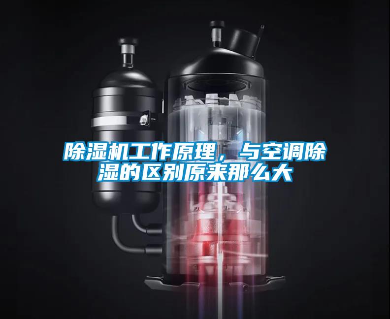 除湿机工作原理，与空调除湿的区别原来那么大