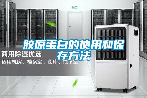 胶原蛋白的使用和保存方法