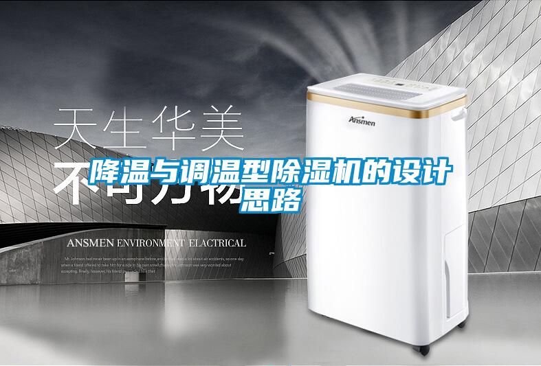 降温与调温型除湿机的设计思路
