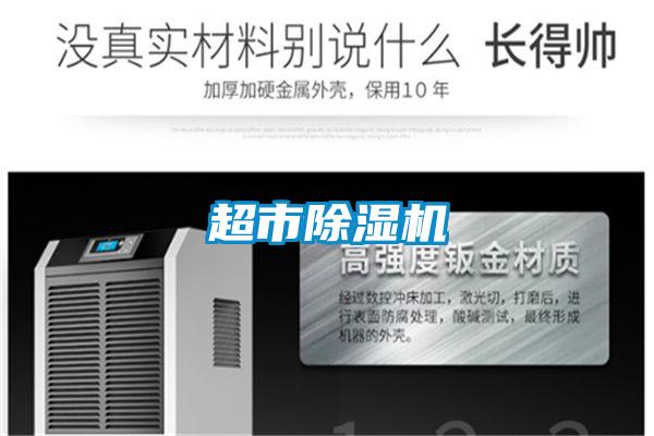 超市除湿机
