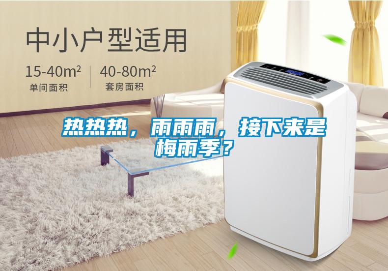 热热热，雨雨雨，接下来是梅雨季？
