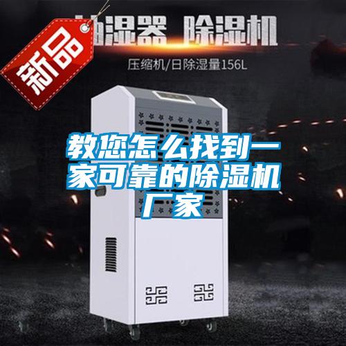 教您怎么找到一家可靠的除湿机厂家