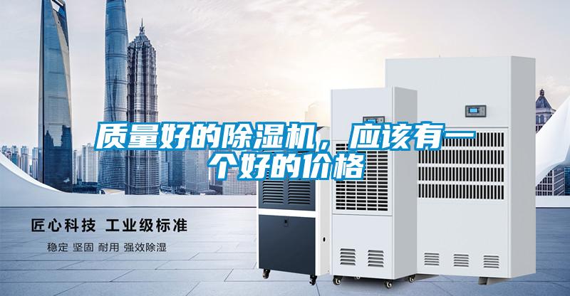 质量好的除湿机，应该有一个好的价格