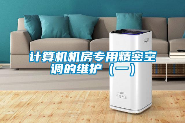 计算机机房专用精密空调的维护（一）