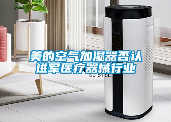 美的空气加湿器否认进军医疗器械行业