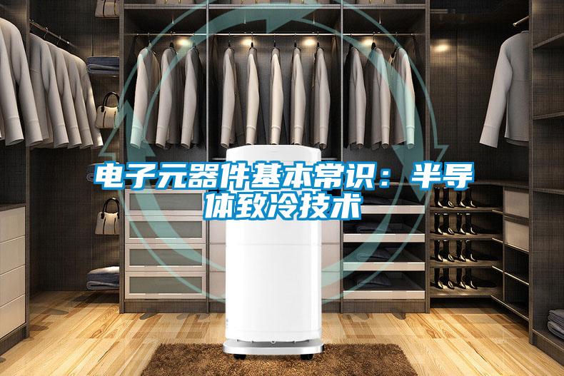 电子元器件基本常识：半导体致冷技术