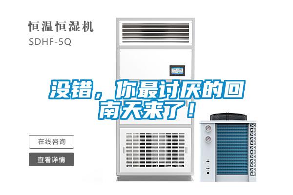 没错，你最讨厌的回南天来了！