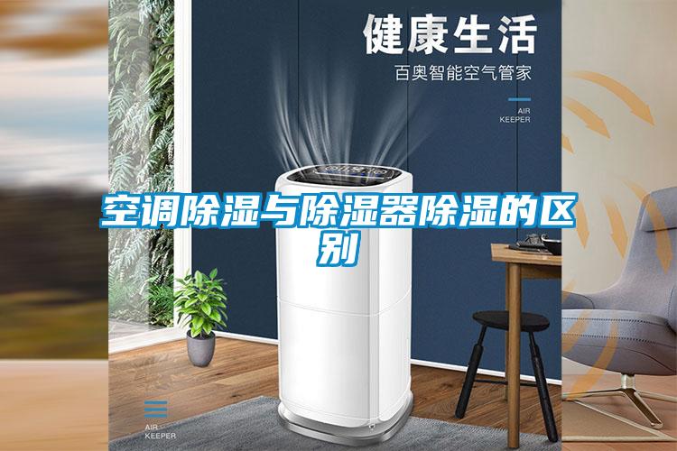 空调除湿与除湿器除湿的区别
