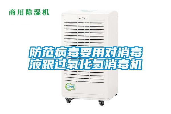 防范病毒要用对消毒液跟过氧化氢消毒机